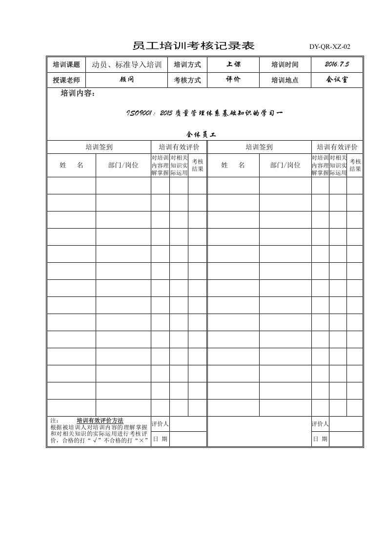 AD-QR-XZ-04培训记录和有效评价表.doc 第3页