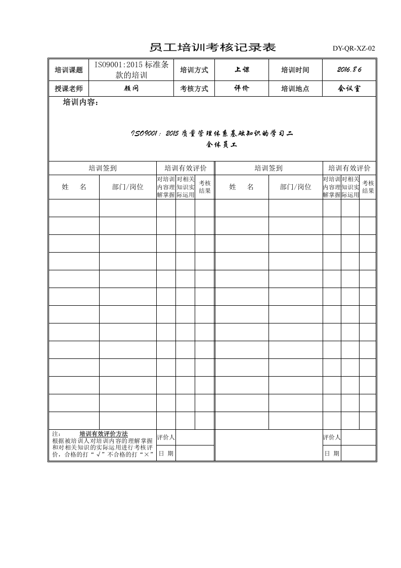 AD-QR-XZ-04培训记录和有效评价表.doc 第4页