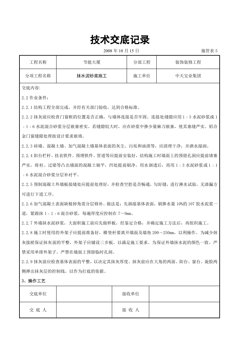 抹水泥砂浆施工交底记录.doc 第2页