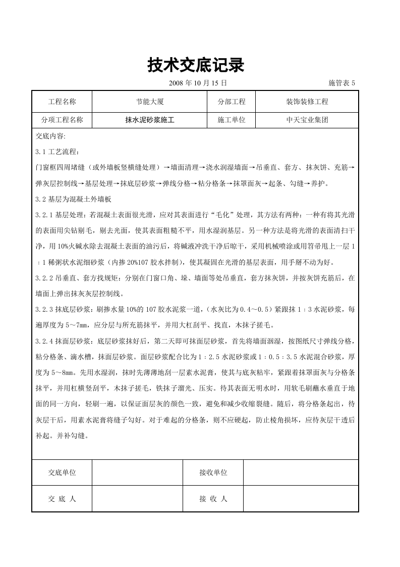 抹水泥砂浆施工交底记录.doc 第3页