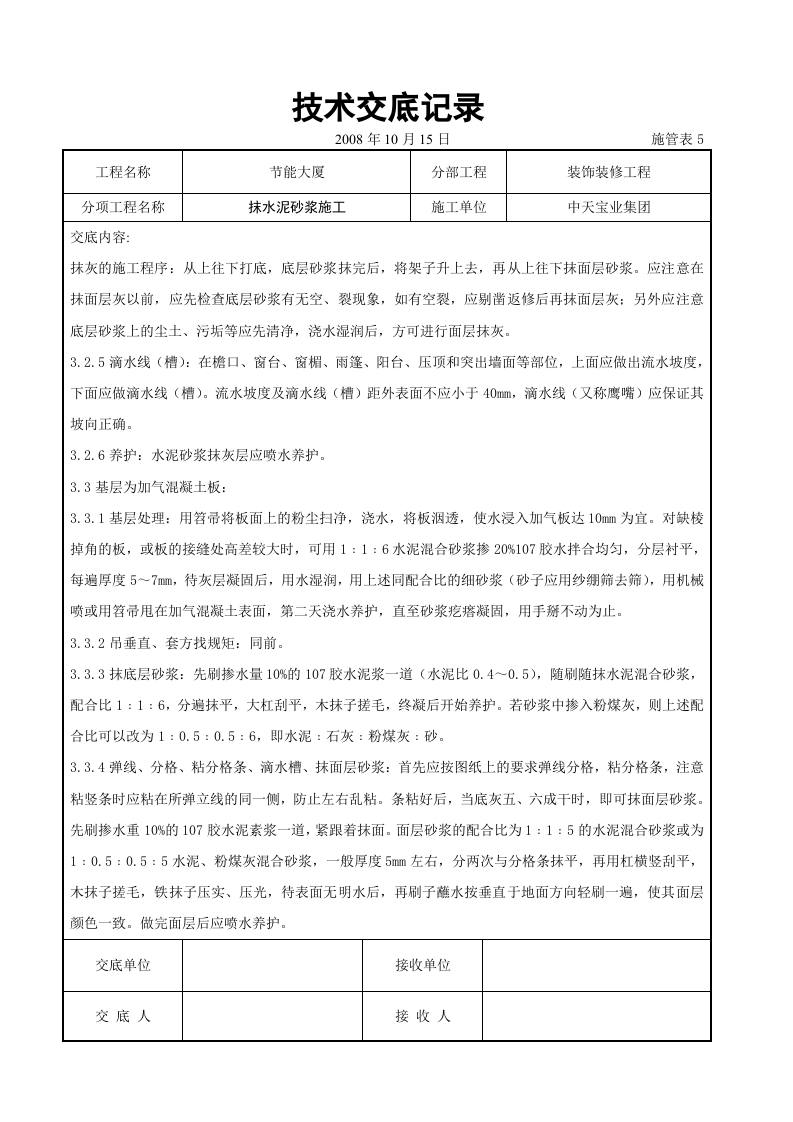 抹水泥砂浆施工交底记录.doc 第4页