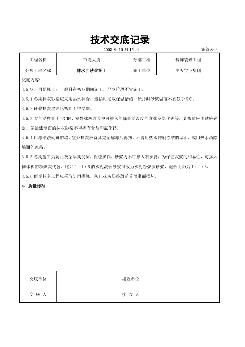 抹水泥砂浆施工交底记录.doc 第5页