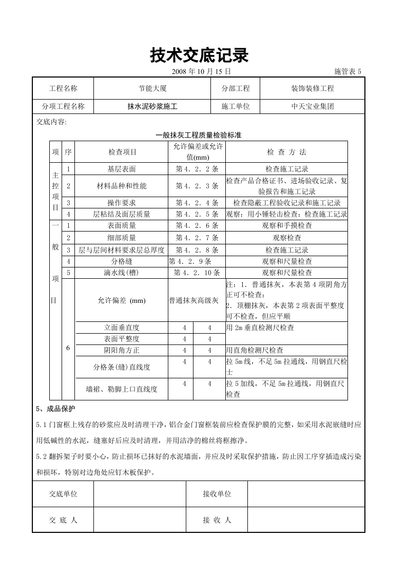抹水泥砂浆施工交底记录.doc 第6页