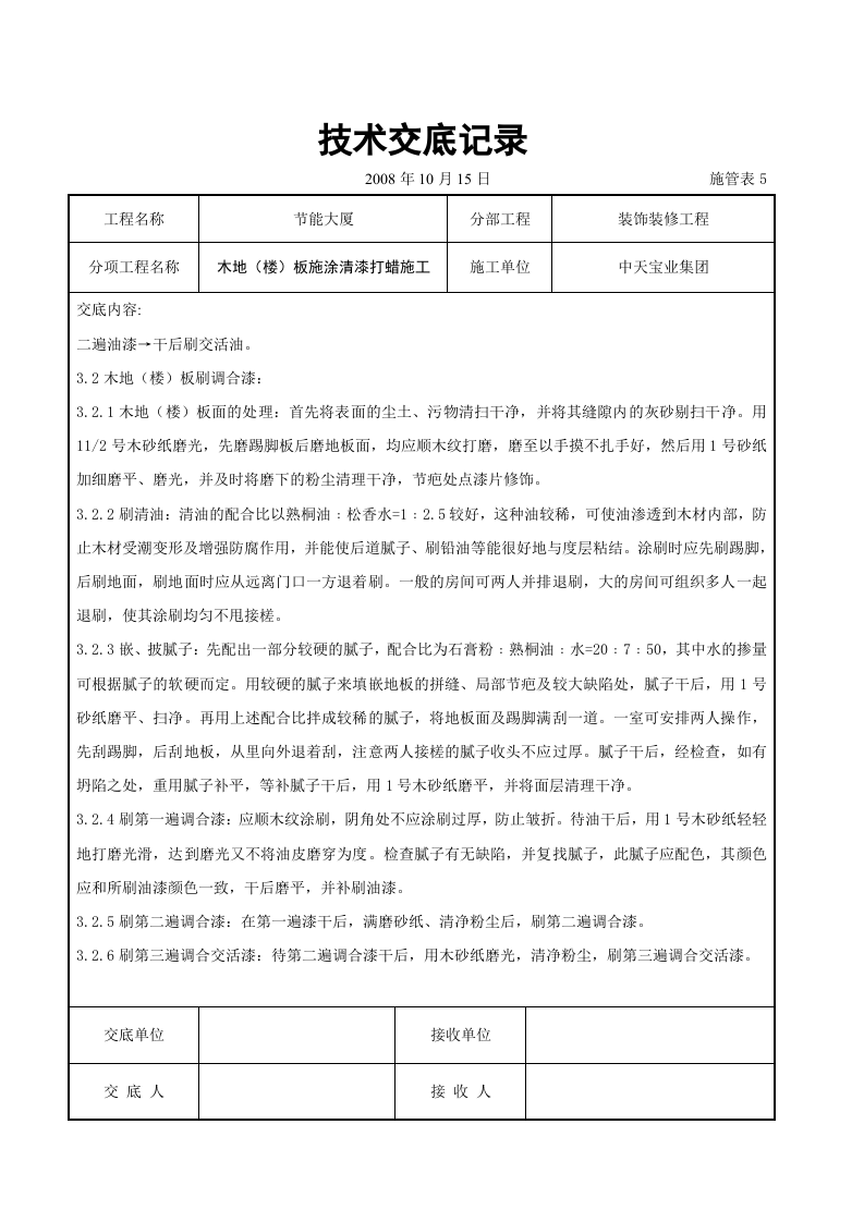 木地（楼）板施涂清漆打蜡施工交底记录.doc 第2页