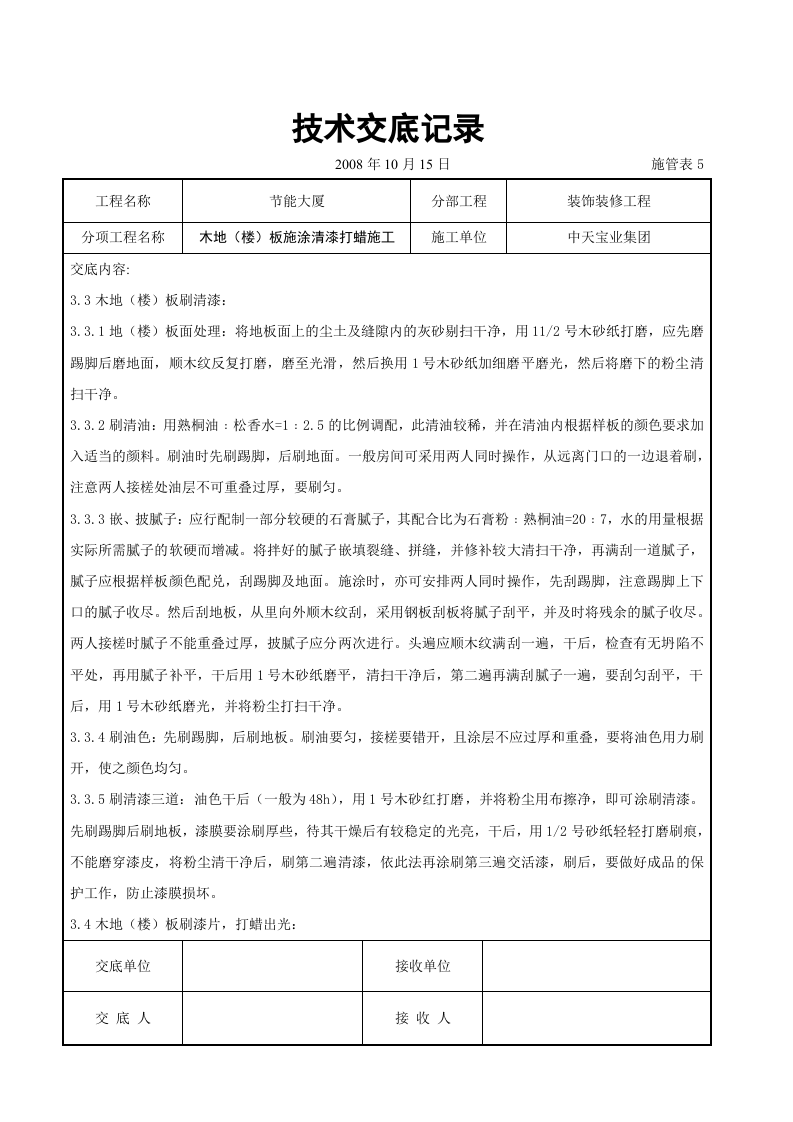 木地（楼）板施涂清漆打蜡施工交底记录.doc 第3页