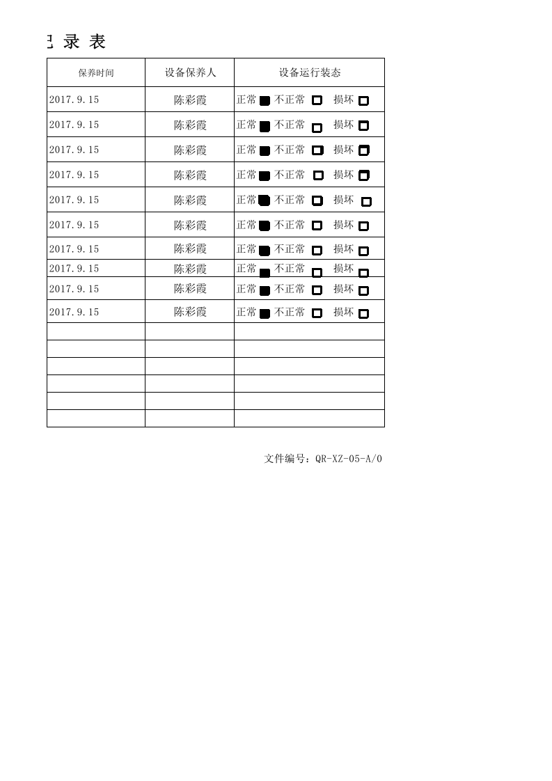 XZ-05办公设备保养记录表.xlsx 第2页