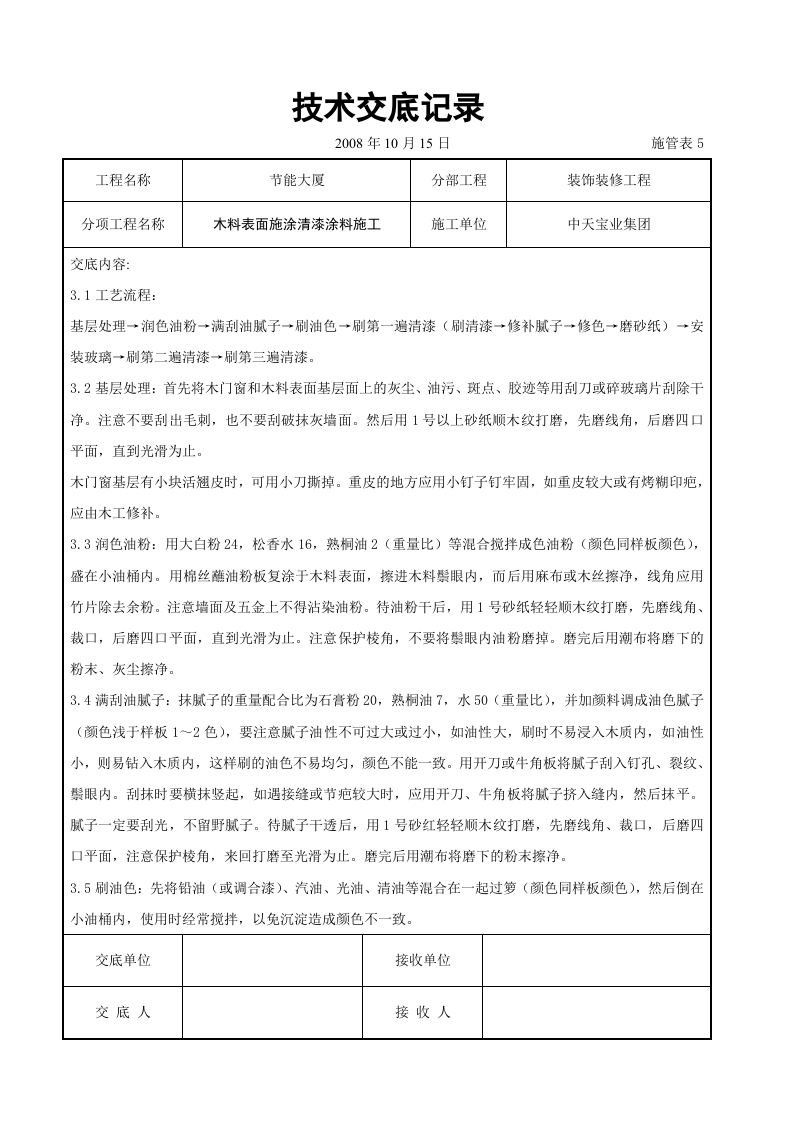 木料表面施涂清漆涂料施工交底记录.doc 第2页