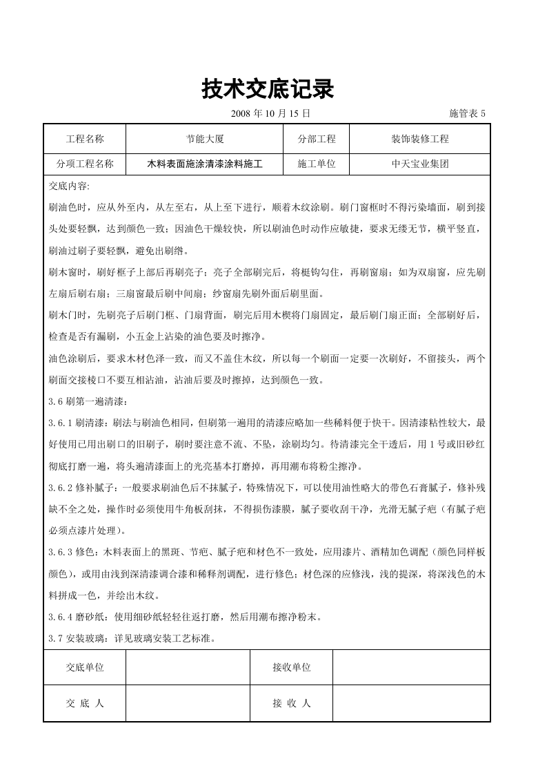 木料表面施涂清漆涂料施工交底记录.doc 第3页