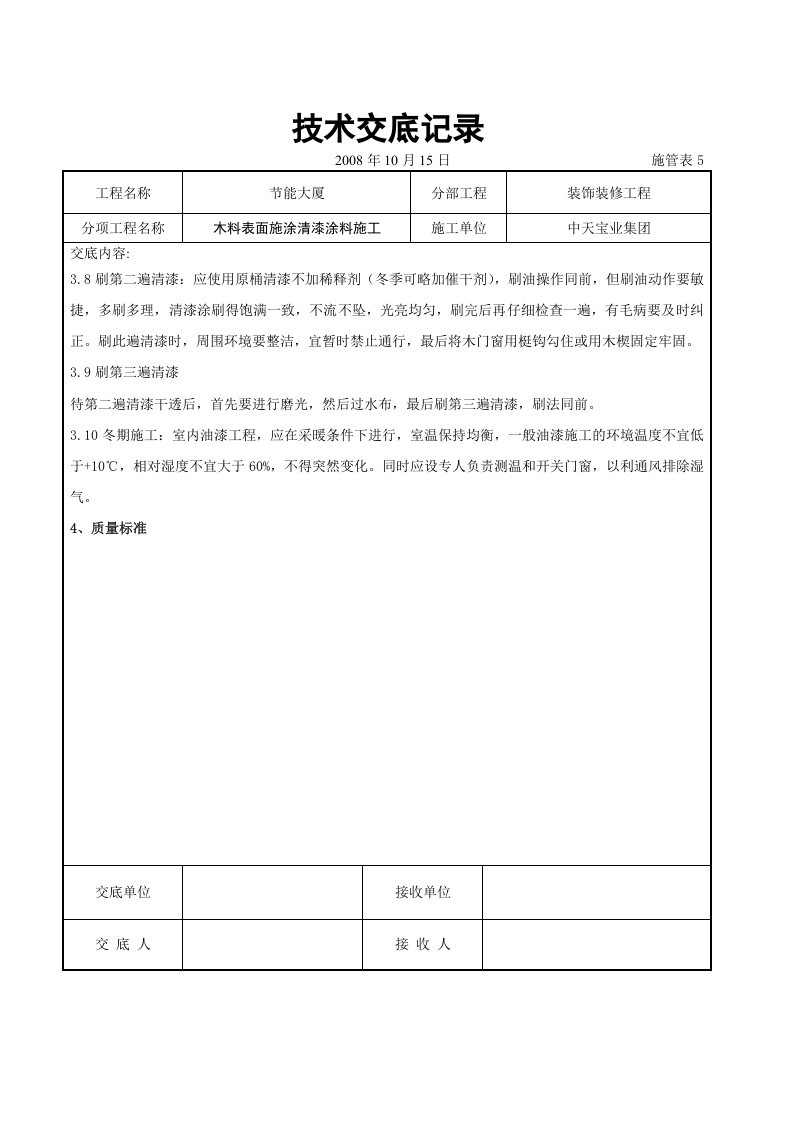 木料表面施涂清漆涂料施工交底记录.doc 第4页