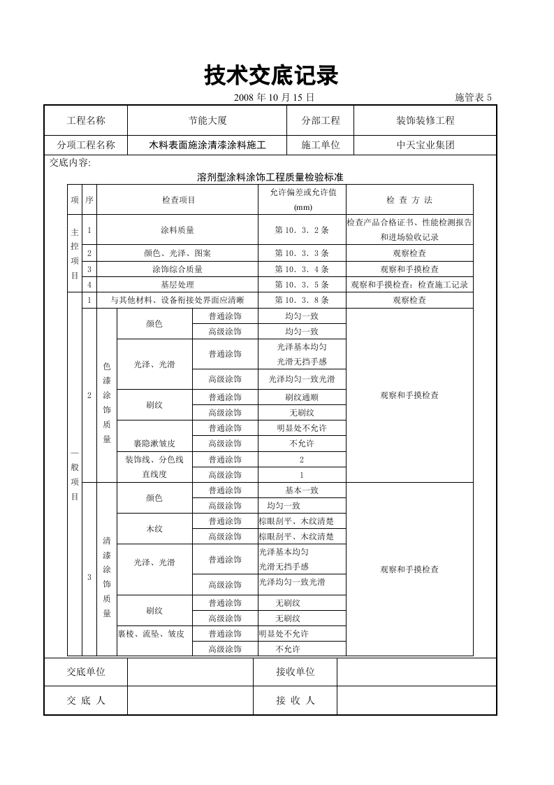 木料表面施涂清漆涂料施工交底记录.doc 第5页