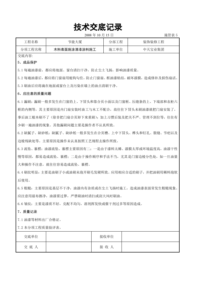 木料表面施涂清漆涂料施工交底记录.doc 第6页