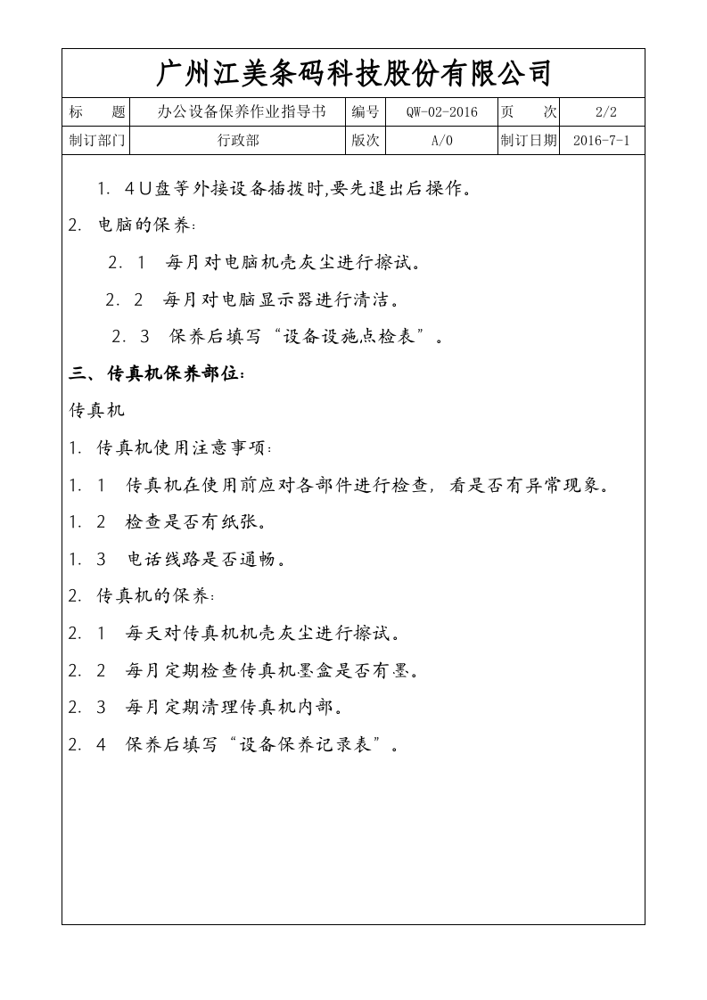 2-办公设备保养作业指导书.doc 第2页