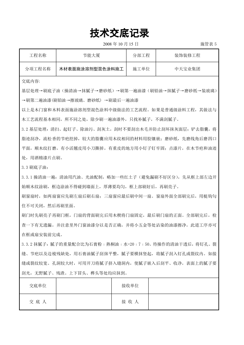 木材表面施涂溶剂型混色涂料施工交底记录.doc 第2页