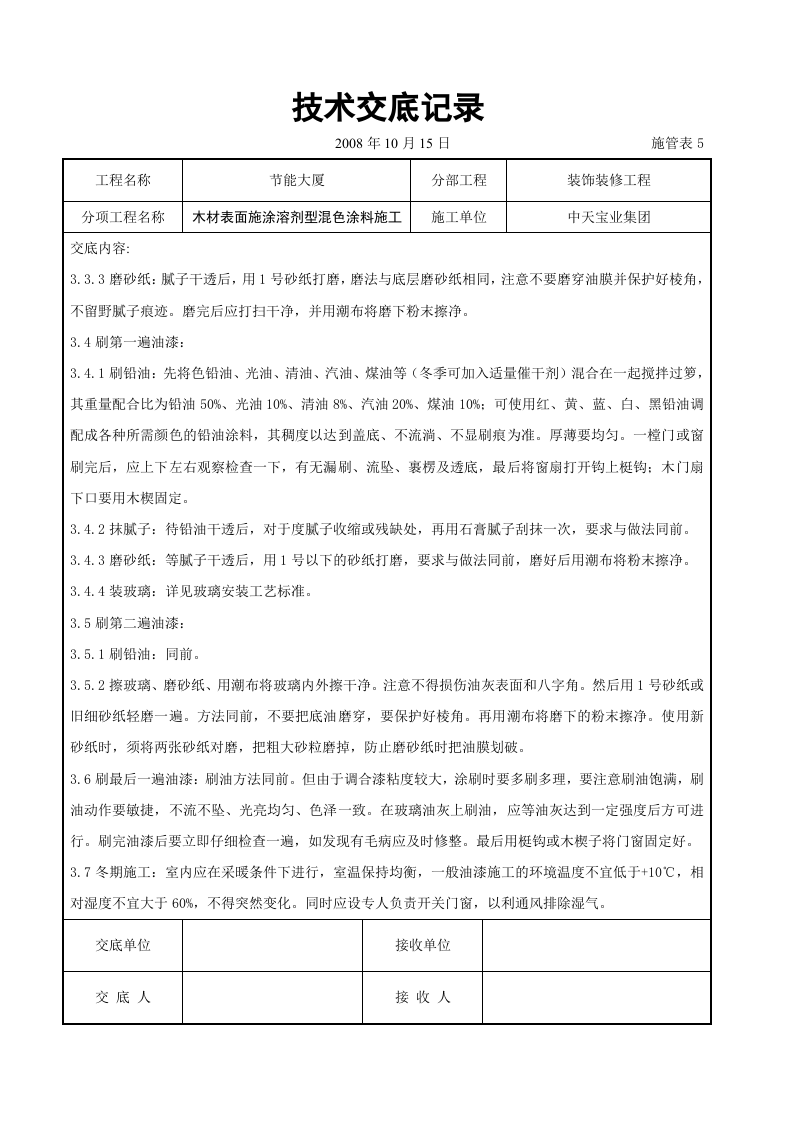 木材表面施涂溶剂型混色涂料施工交底记录.doc 第3页