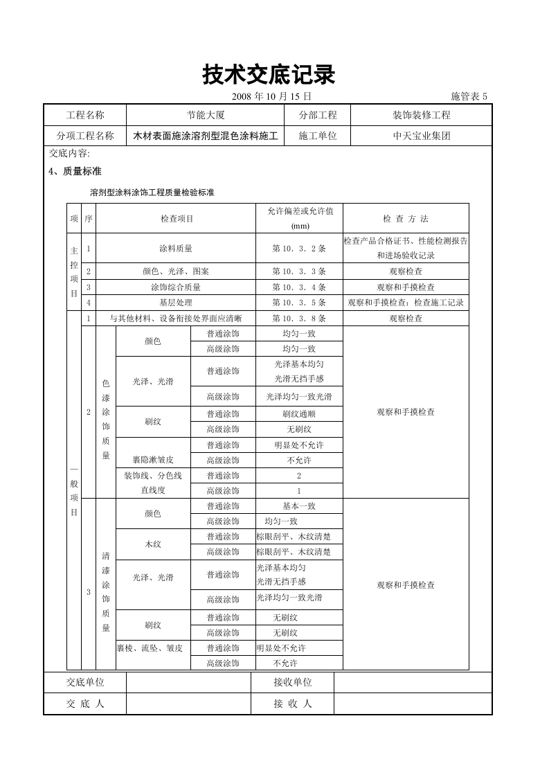 木材表面施涂溶剂型混色涂料施工交底记录.doc 第4页