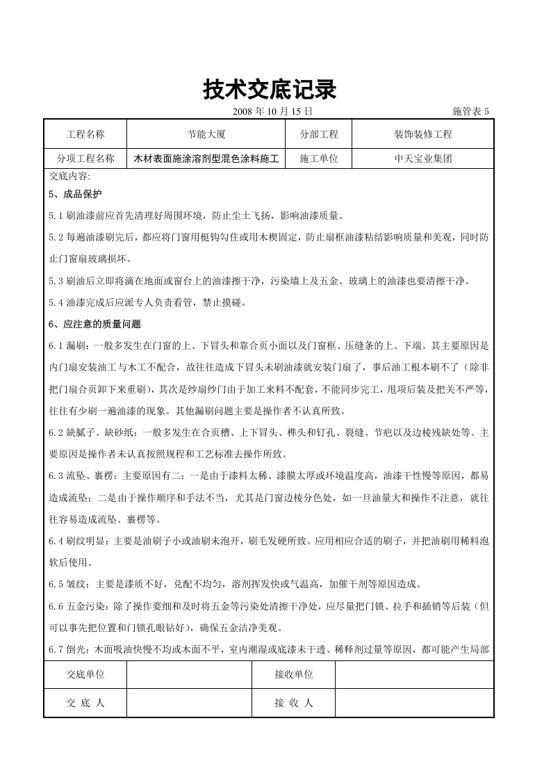 木材表面施涂溶剂型混色涂料施工交底记录.doc 第5页