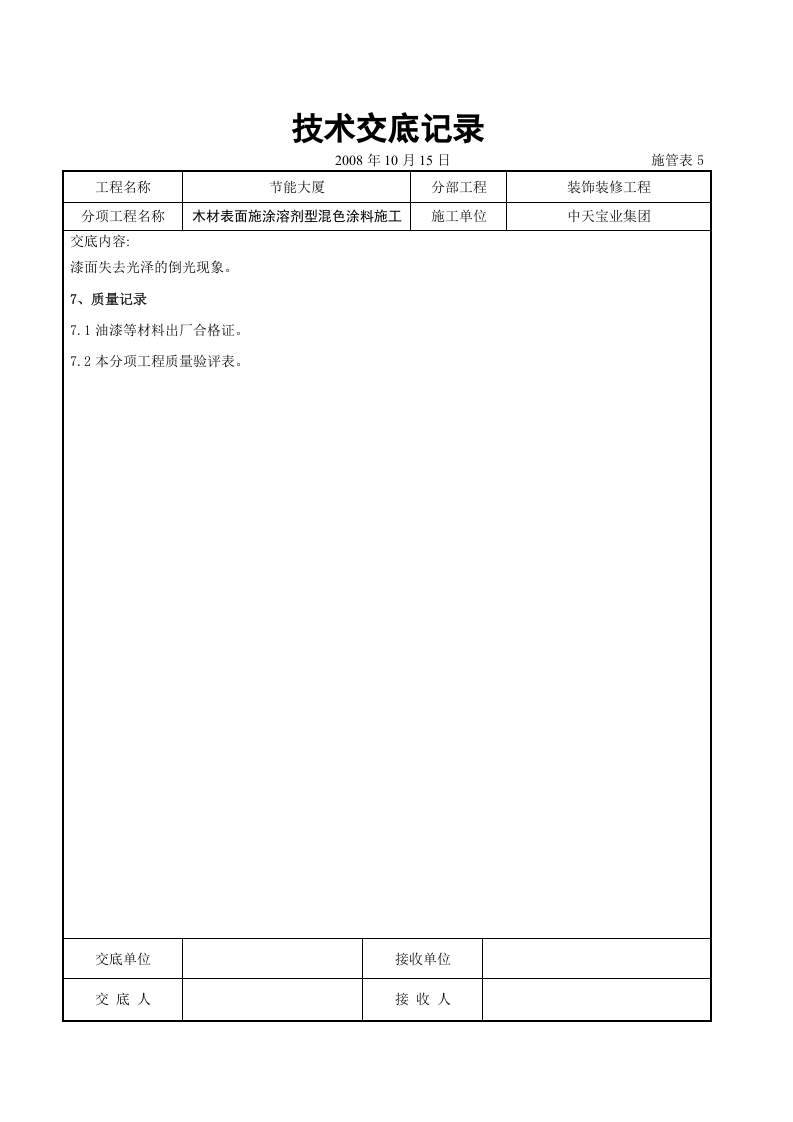 木材表面施涂溶剂型混色涂料施工交底记录.doc 第6页