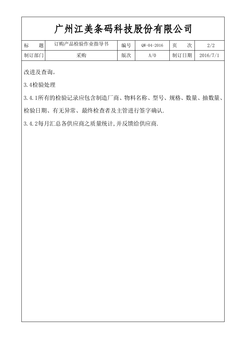 4-订购产品检验作业指导书.doc 第2页