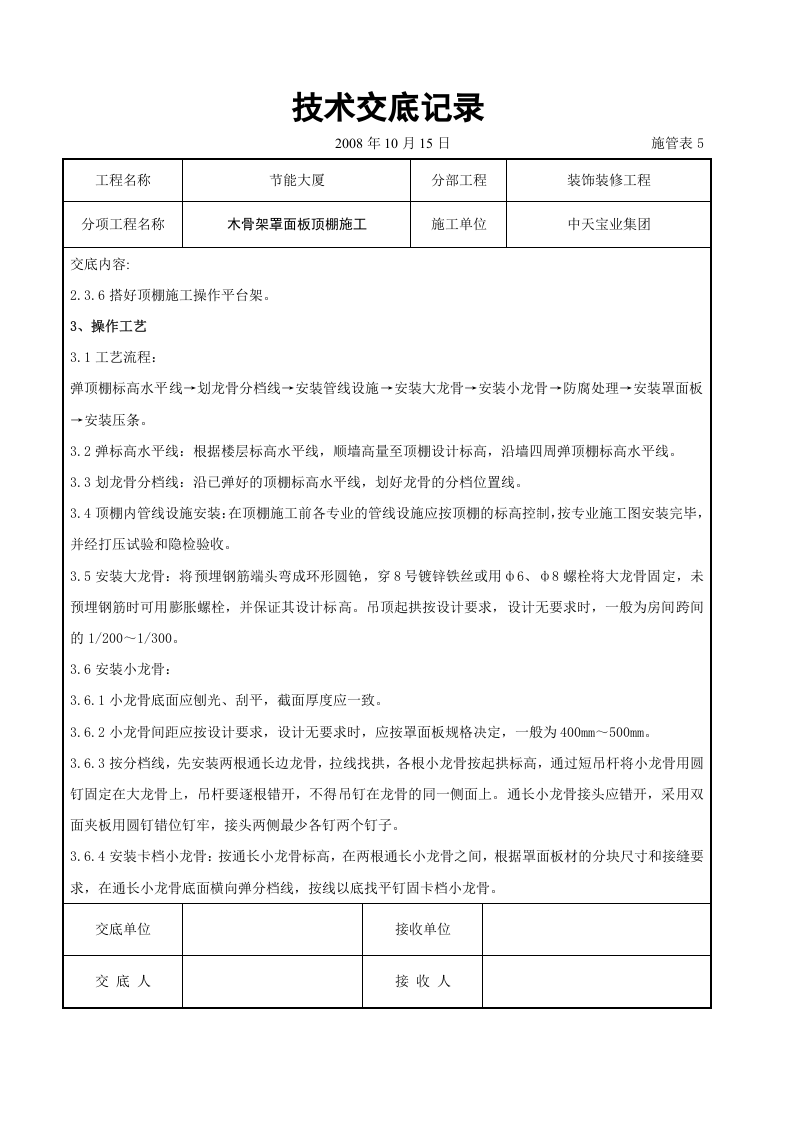 木骨架罩面板顶棚施工交底记录.doc 第2页