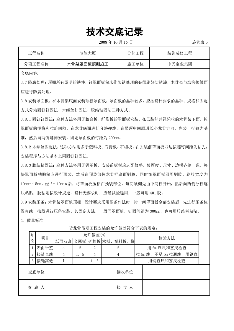 木骨架罩面板顶棚施工交底记录.doc 第3页
