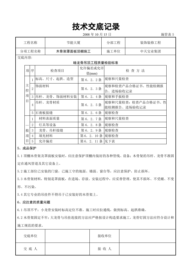木骨架罩面板顶棚施工交底记录.doc 第4页