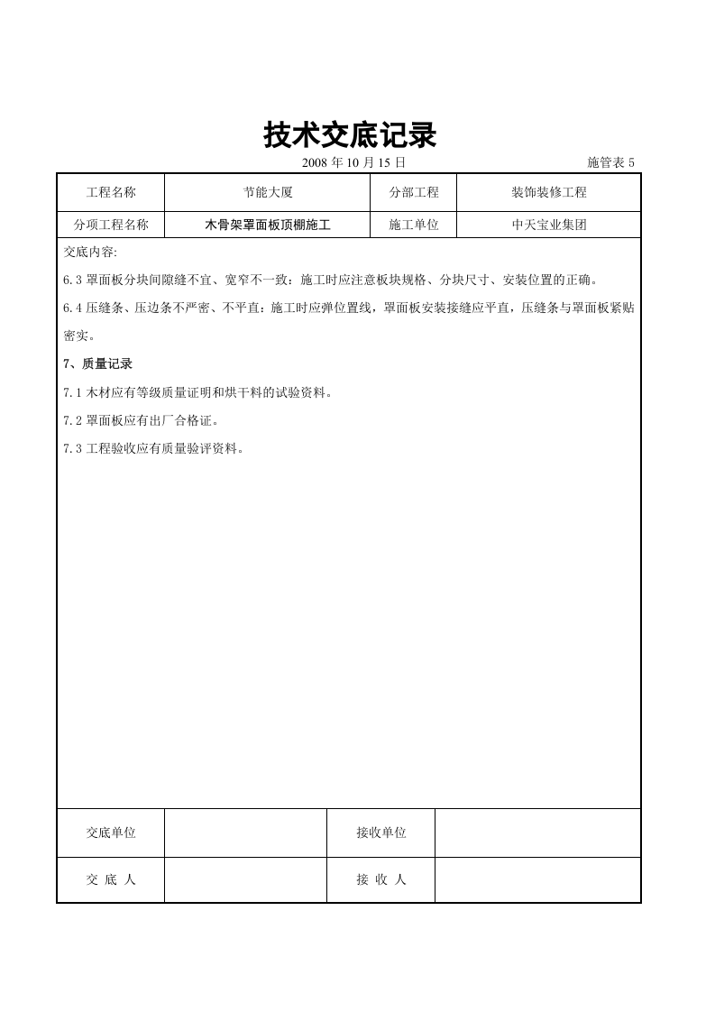 木骨架罩面板顶棚施工交底记录.doc 第5页