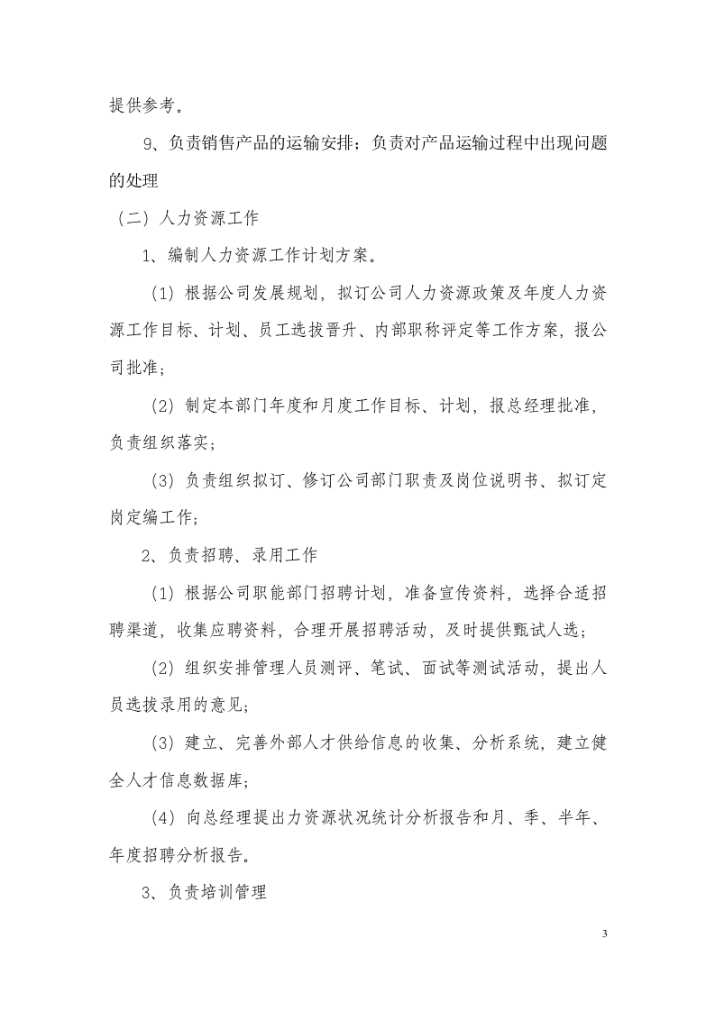 6-岗位职责说明书.doc 第3页