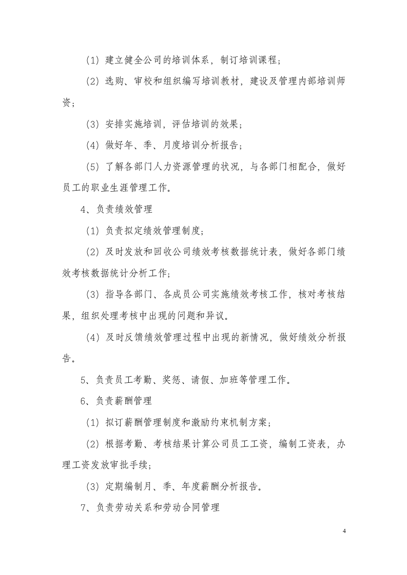 6-岗位职责说明书.doc 第4页
