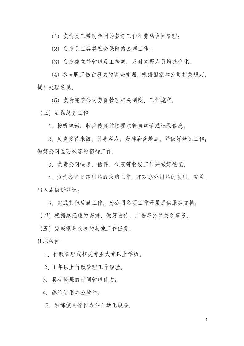 6-岗位职责说明书.doc 第5页