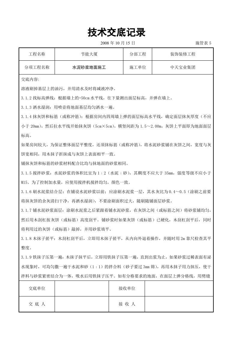 水泥砂浆地面施交底记录.doc 第2页