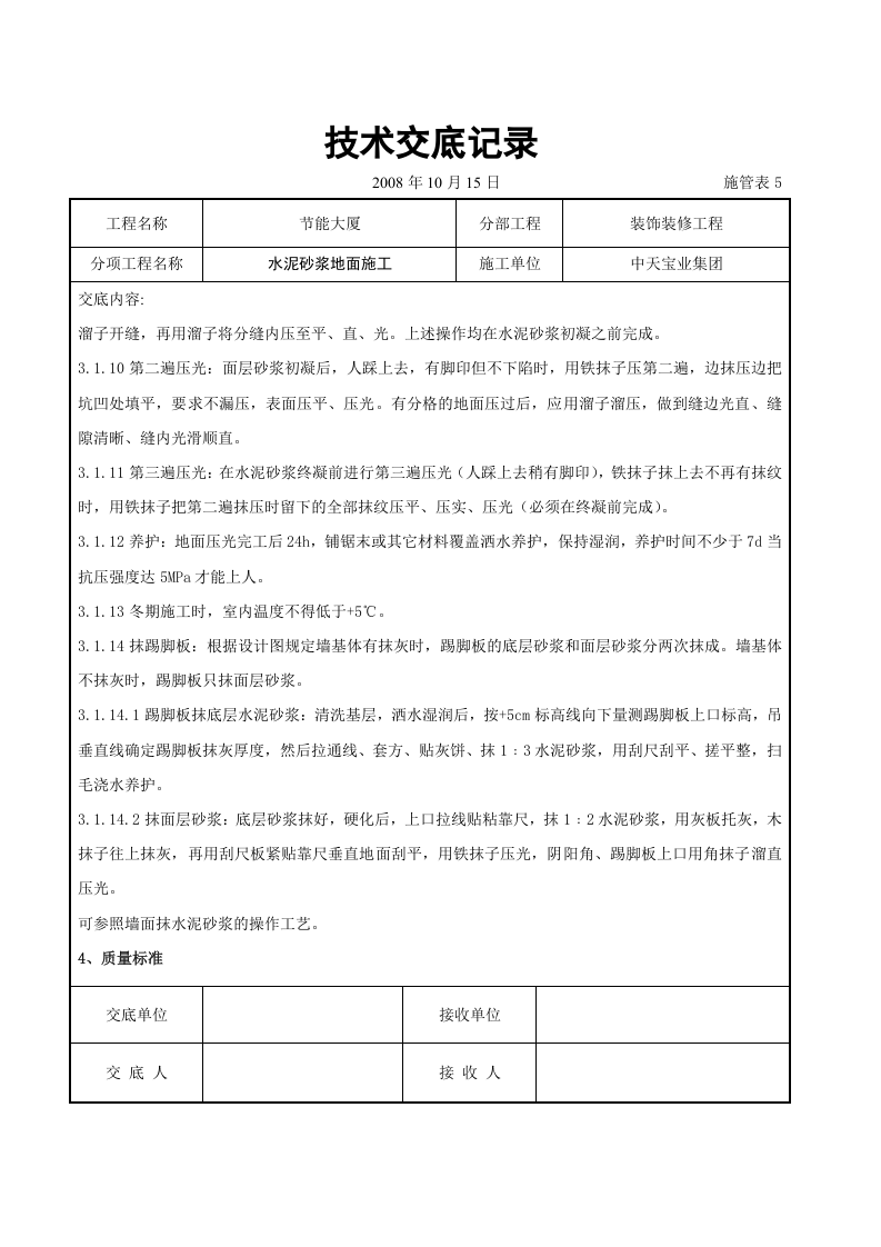水泥砂浆地面施交底记录.doc 第3页