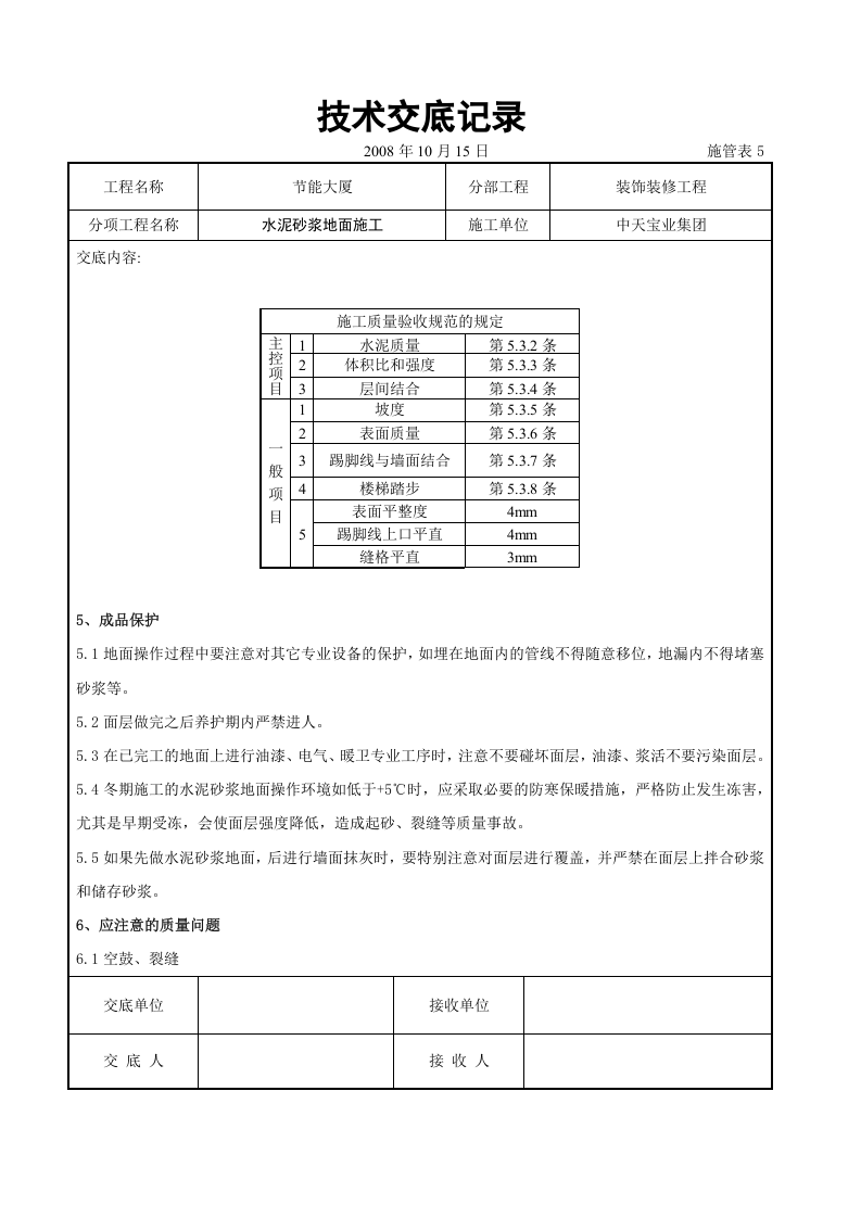 水泥砂浆地面施交底记录.doc 第4页
