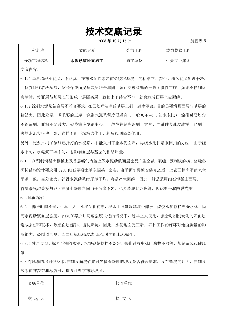 水泥砂浆地面施交底记录.doc 第5页