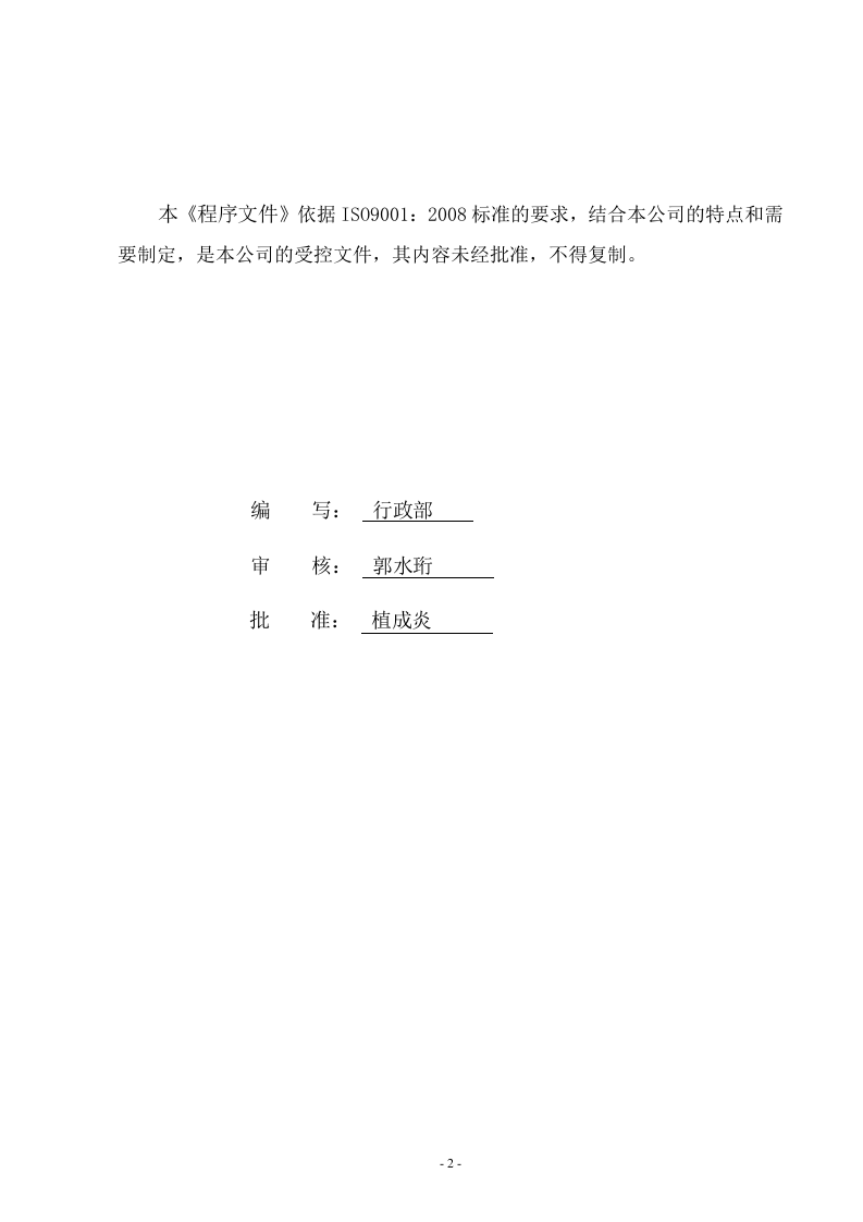 QP-01-2015文件控制程序.doc 第2页