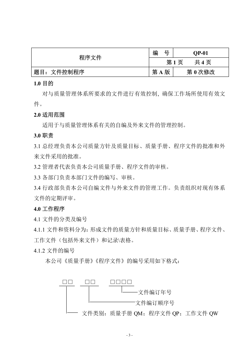 QP-01-2015文件控制程序.doc 第3页