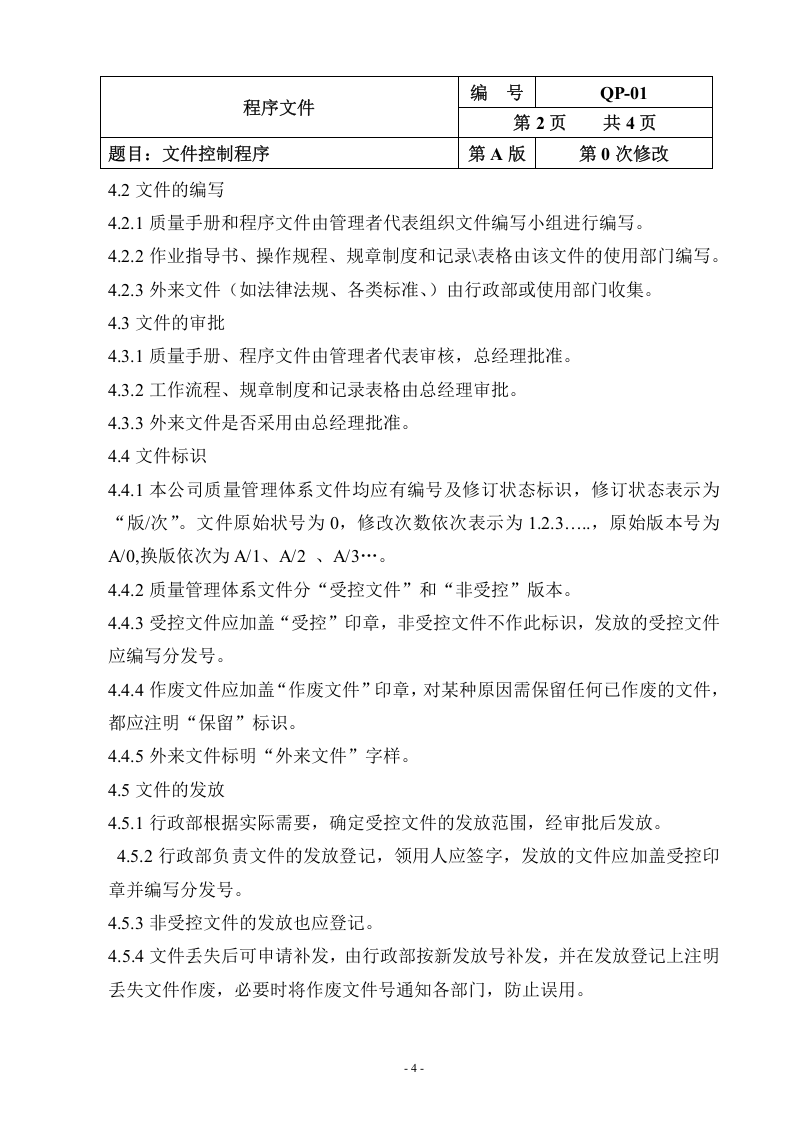 QP-01-2015文件控制程序.doc 第4页