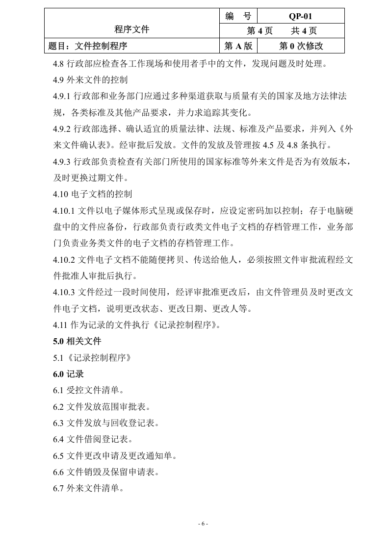 QP-01-2015文件控制程序.doc 第6页