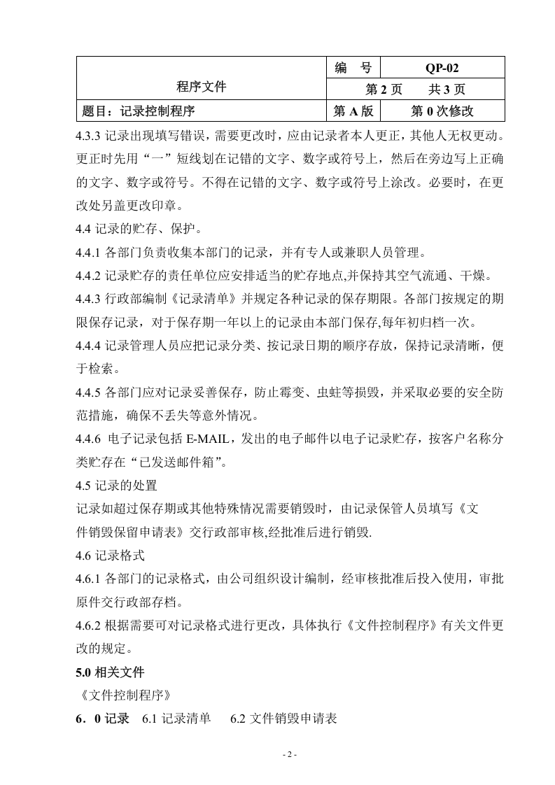 QP-02-2015记录控制程序.doc 第2页