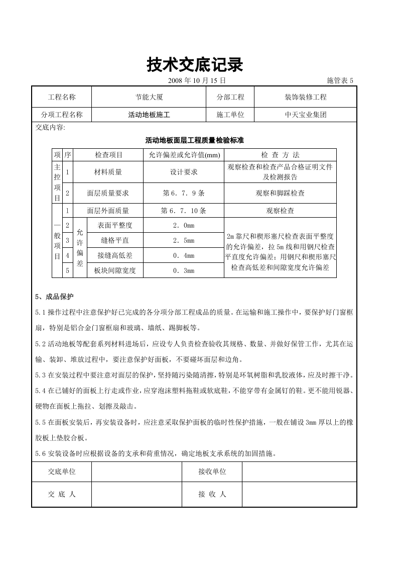 活动地板施工交底记录.doc 第4页