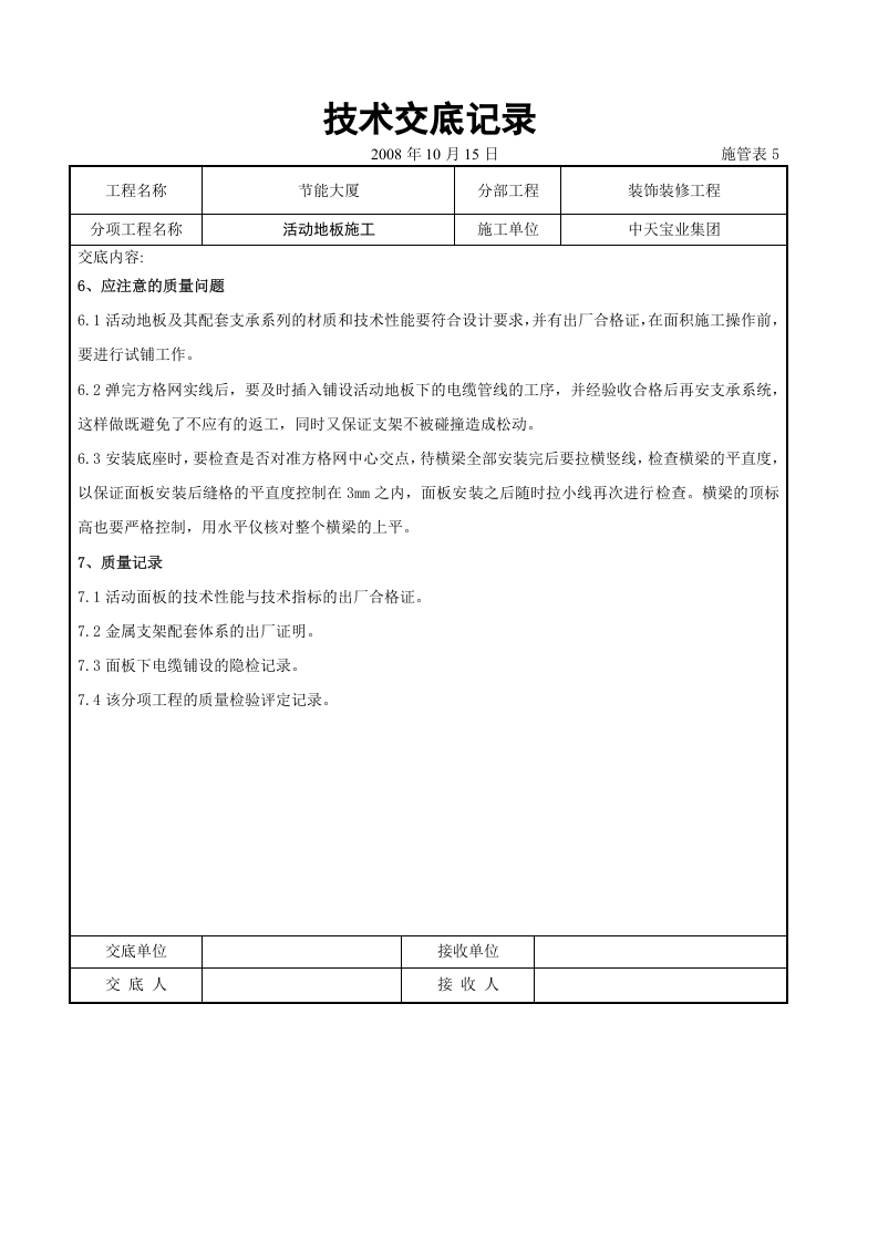 活动地板施工交底记录.doc 第5页