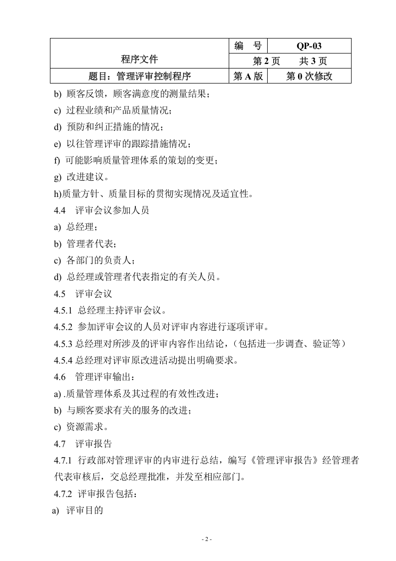 QP-03-2015管理评审控制程序.doc 第2页