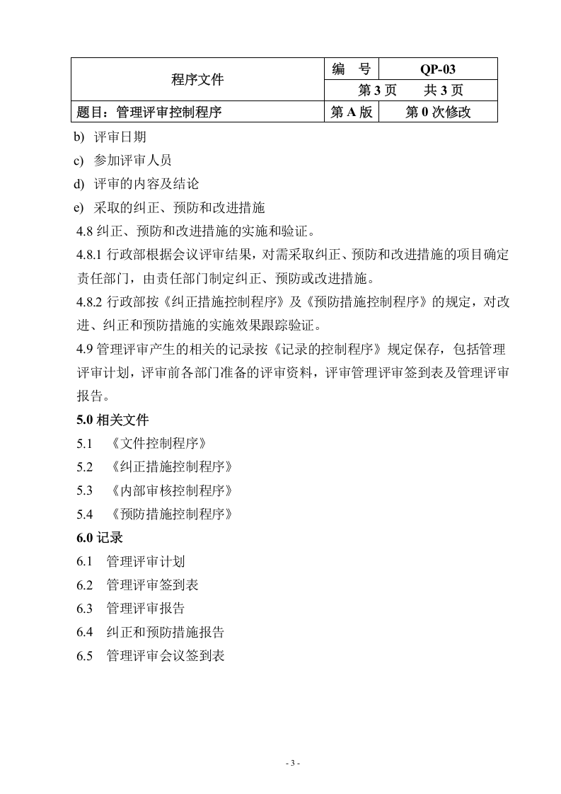 QP-03-2015管理评审控制程序.doc 第3页