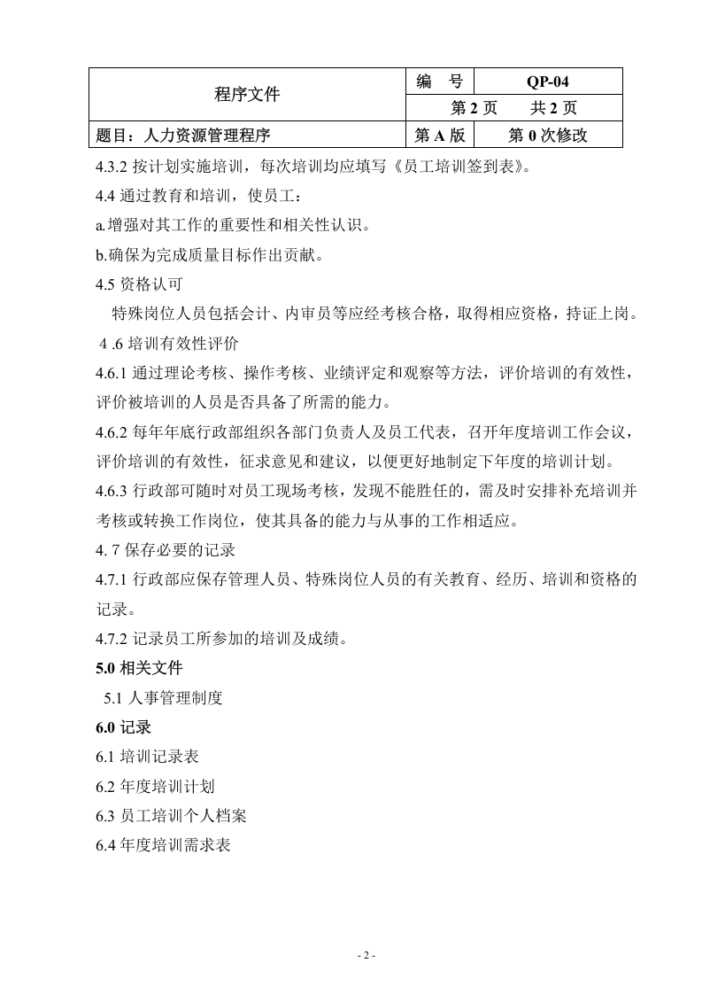 QP-04-2015人力资源控制程序.doc 第2页