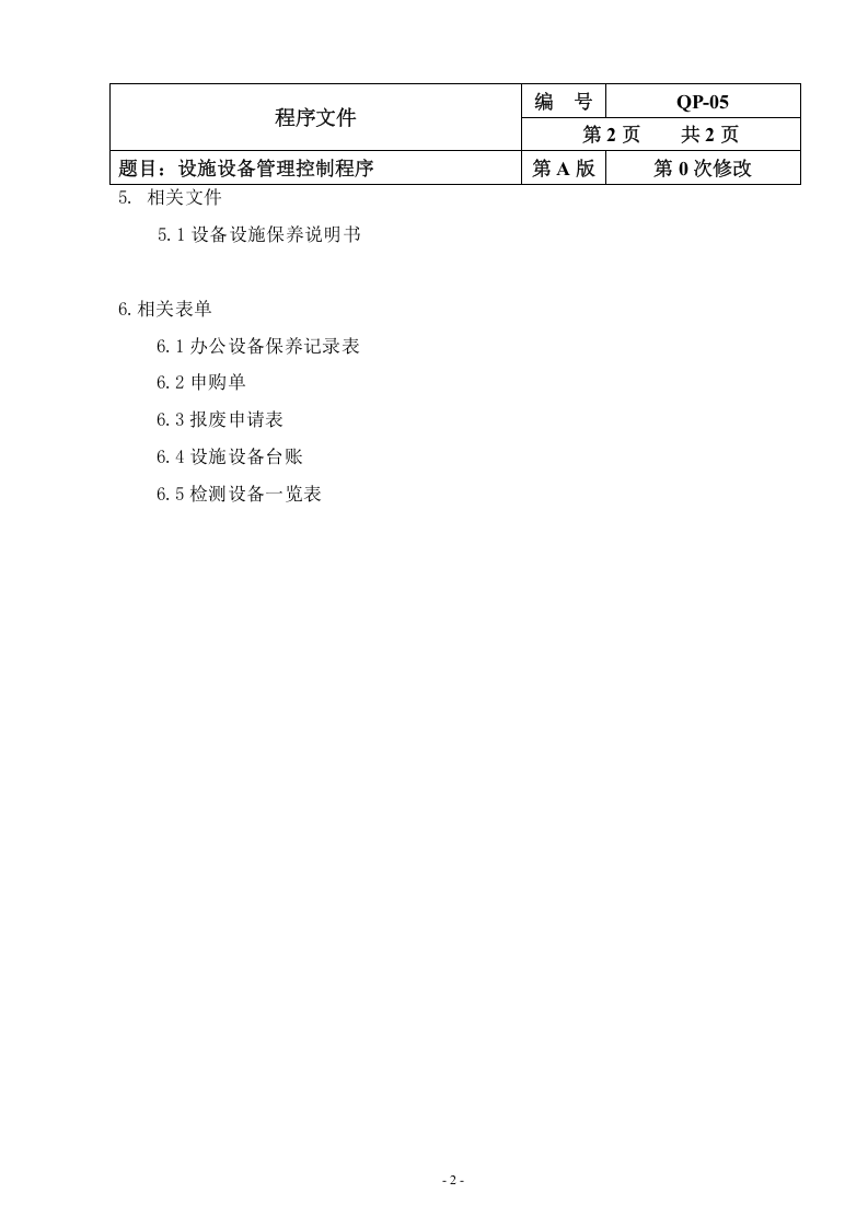 QP-05-2015设施设备管理控制程序.doc 第2页