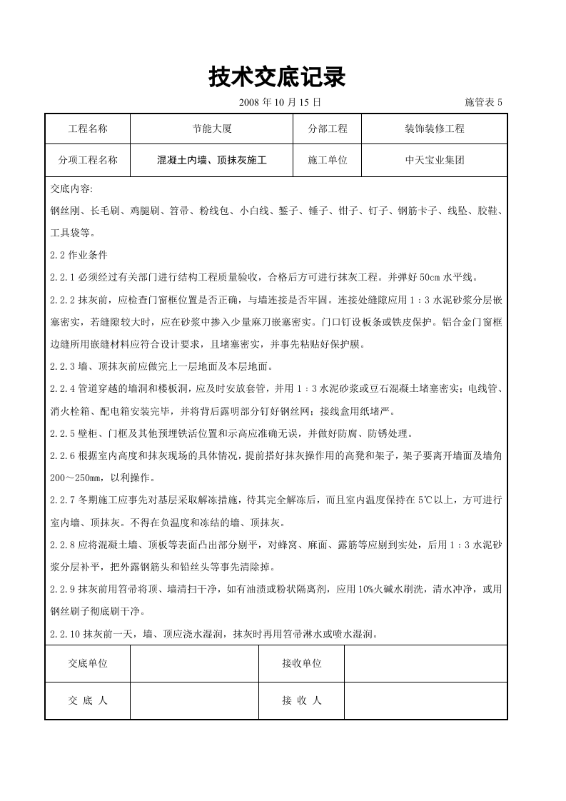 混凝土内墙、顶抹灰施工交底记录.doc 第2页