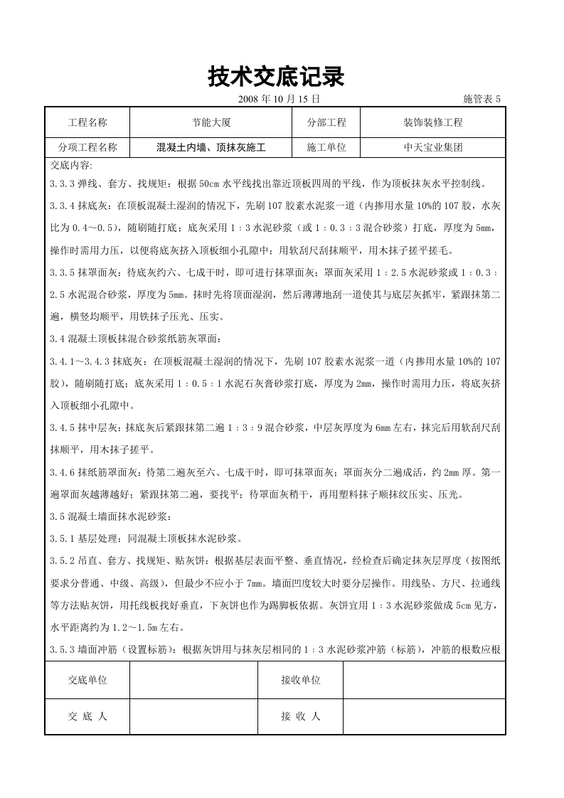 混凝土内墙、顶抹灰施工交底记录.doc 第4页