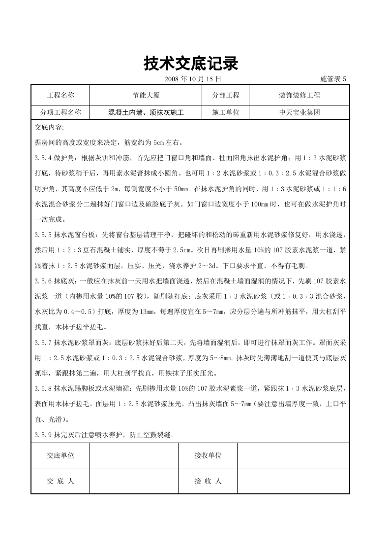 混凝土内墙、顶抹灰施工交底记录.doc 第5页