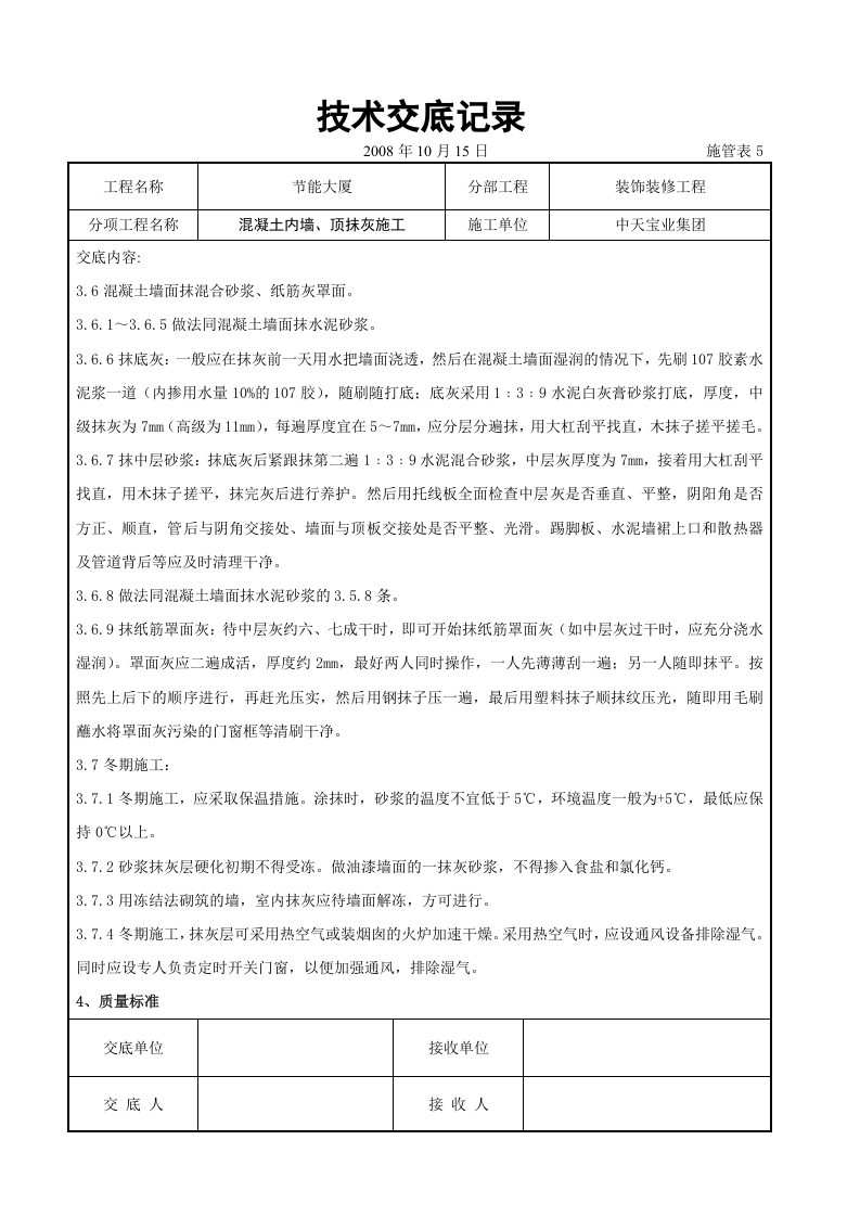 混凝土内墙、顶抹灰施工交底记录.doc 第6页