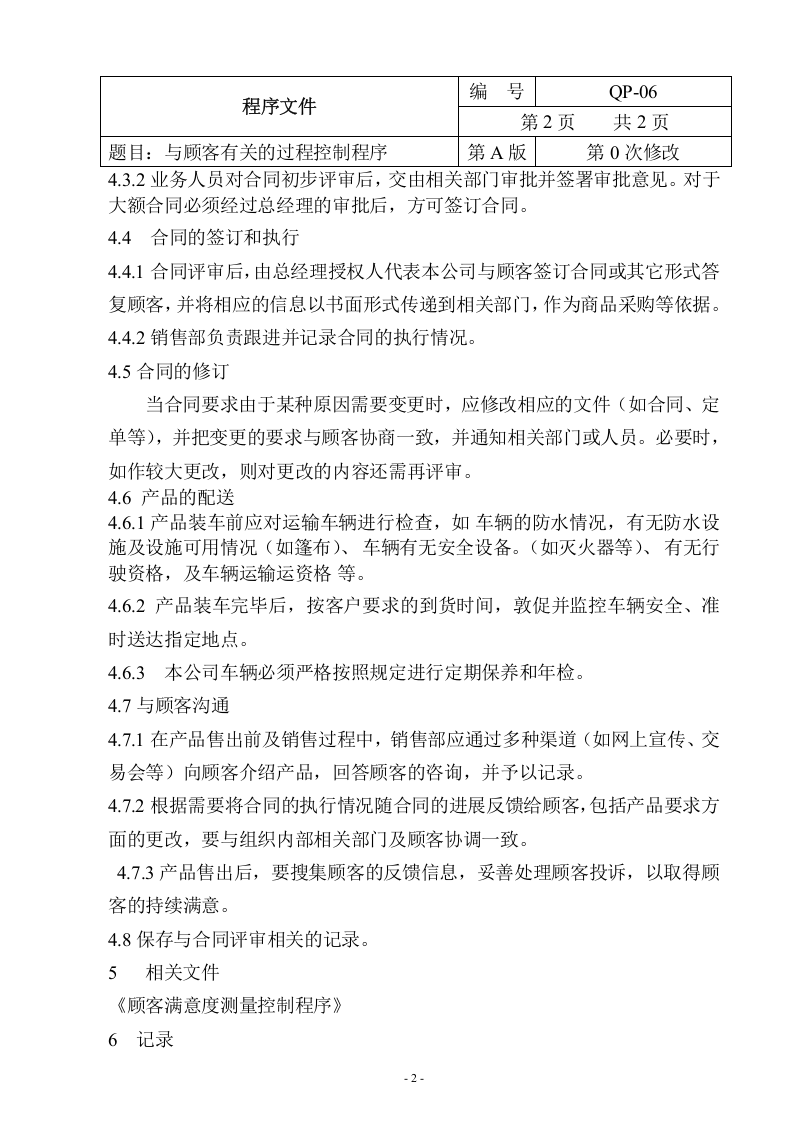 QP-06-2015与顾客有关的过程控制程序.doc 第2页