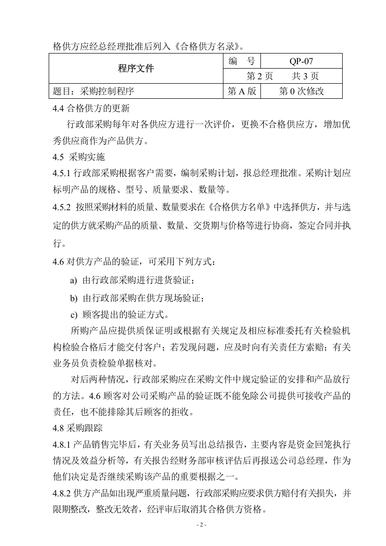 QP-07-2015采购控制程序.doc 第2页